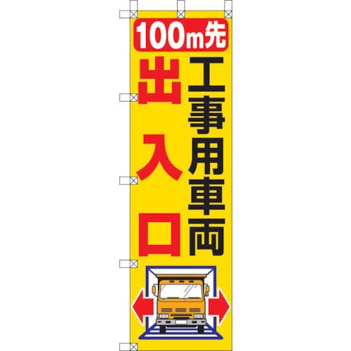 ユニット　桃太郎旗　１００Ｍ先工事用車両出入口＿