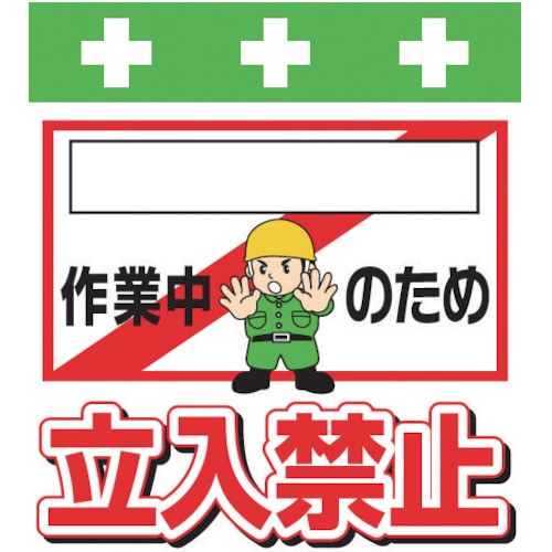 ＳＨＯＷＡ　単管シート　ワンタッチ取付標識　イラスト版＿