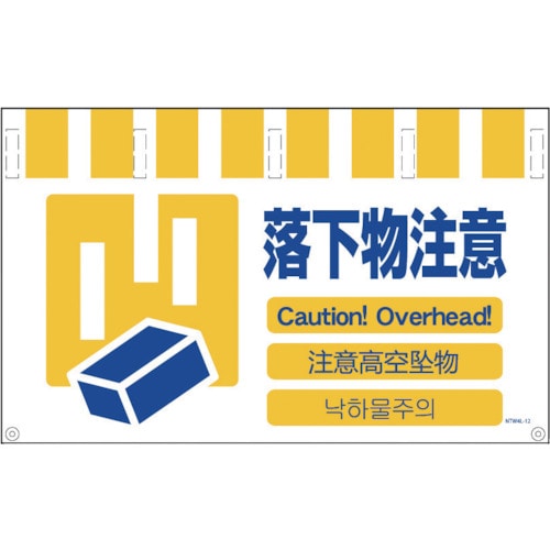 グリーンクロス　４ヶ国語入りタンカン標識ワイド　落下物注意＿