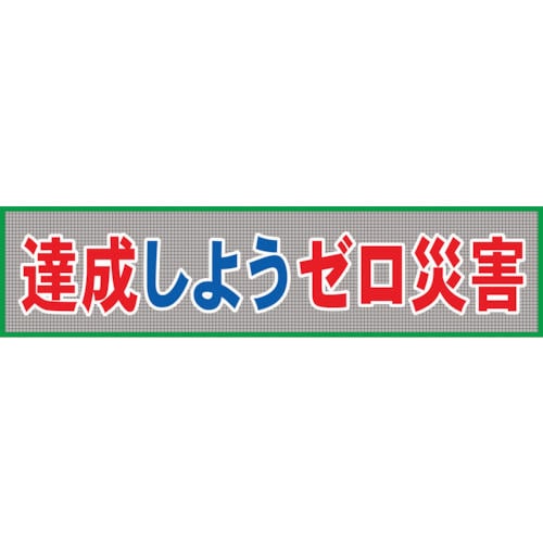グリーンクロス　メッシュ横断幕　ＭＯ―７　達成しようゼロ災害＿