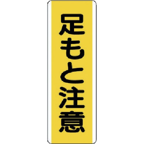 ユニット　短冊型標識　足もと注意・エコユニボード・３６０Ｘ１２０＿
