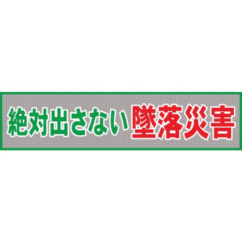 グリーンクロス　メッシュ横断幕　ＭＯ―１　絶対出さない墜落災害＿
