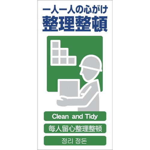 グリーンクロス　４ヶ国語入り安全標識　整理整頓　ＧＣＥ‐１４＿