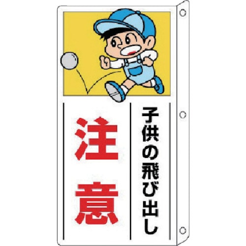 ユニット　側面用交通安全標識　突出し型・ペット樹脂・４００Ｘ２００ｍｍ＿