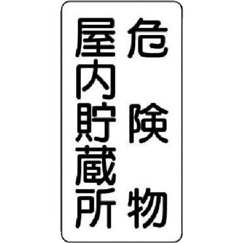 ユニット　危険物標識（縦型）危険物屋内・エコユニボード・６００Ｘ３００＿