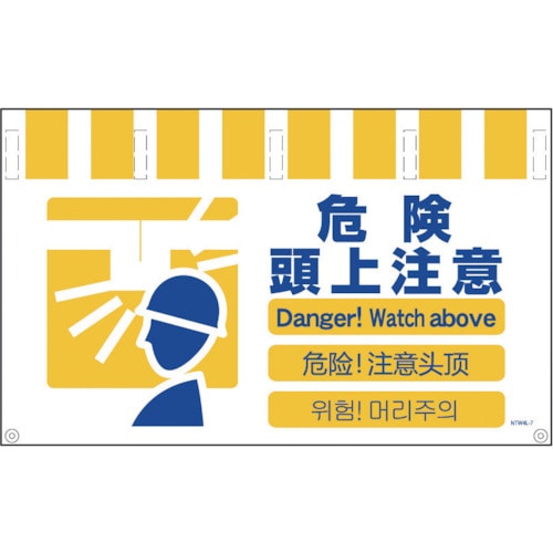 グリーンクロス　４ヶ国語入りタンカン標識ワイド　危険頭上注意＿