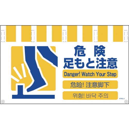 グリーンクロス　４ヶ国語入りタンカン標識ワイド　危険足もと注意＿