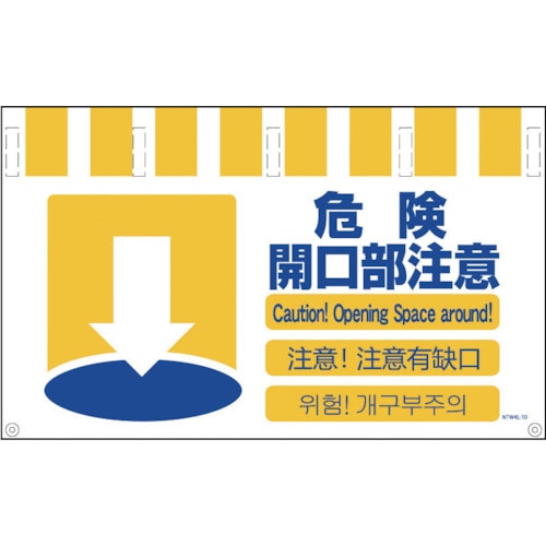 グリーンクロス　４ヶ国語入りタンカン標識ワイド　危険開口部注意＿