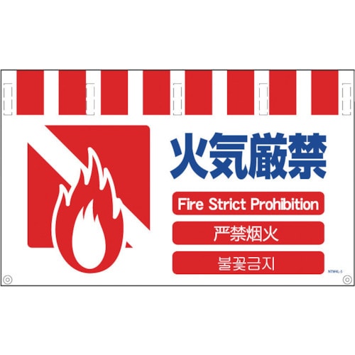 グリーンクロス　４ヶ国語入りタンカン標識ワイド　火気厳禁＿