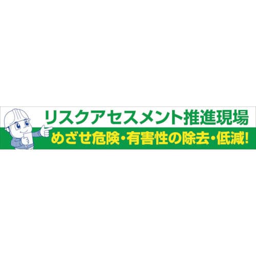 グリーンクロス　大型よこ幕　ＢＣ―２６　リスクアセスメント推進＿
