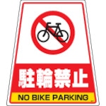 ＤＩＣ　カンバリ用デザインシール「駐輪禁止」＿
