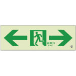 ユニット　高輝度蓄光標識⇔通路Ｃ２００級＿