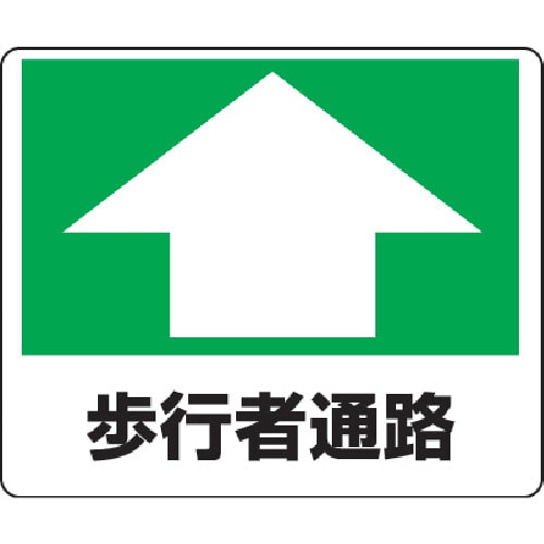 ユニット　路面貼用ステッカー　歩行者通路　２４０×３００ｍｍ　アルミステッカー＿