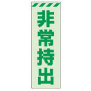 ユニット　蓄光ステッカー　非常持出　タテ　小　１２０×４０ｍｍ　合成樹脂＿