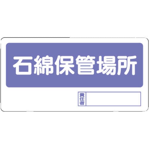ユニット　置場標識　石綿保管場所　寸法ｍｍ：３００×６００＿