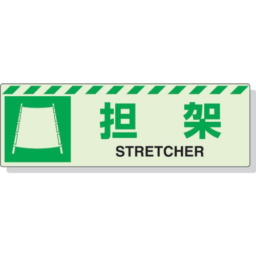 ユニット　蓄光ステッカー　担架　１２０×３６０ｍｍ　合成樹脂＿