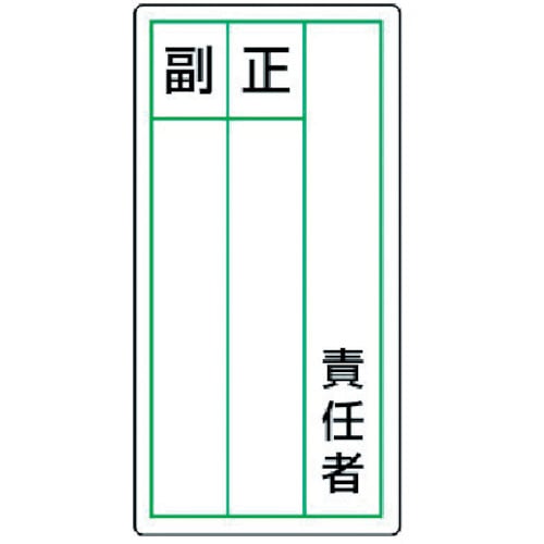 ユニット　ステッカー製指名標識　責任者正副・１０枚組・１２０Ｘ６０＿