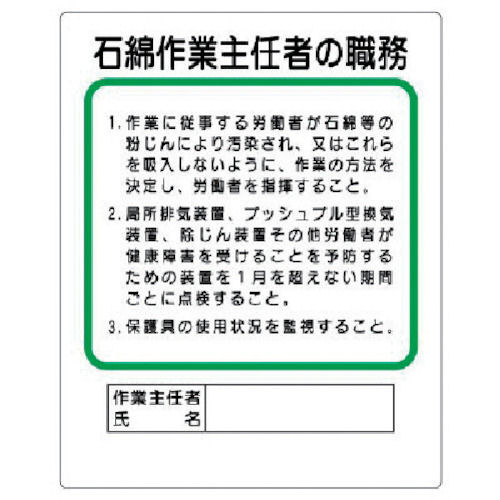 ユニット　作業主任者職務板　石綿作業主…　エコユニボード　５００×４００ｍｍ＿