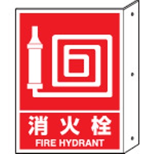 ユニット　突き出し標識　消火栓　寸法ｍｍ：３００×２２５　ペット樹脂＿