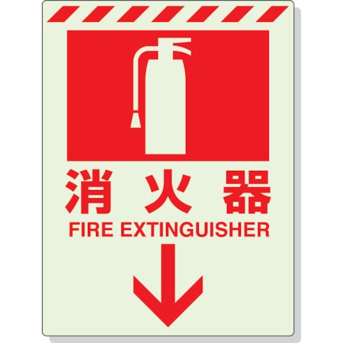 ユニット　蓄光ステッカー　消火器　↓　３００×２２５ｍｍ　合成樹脂＿