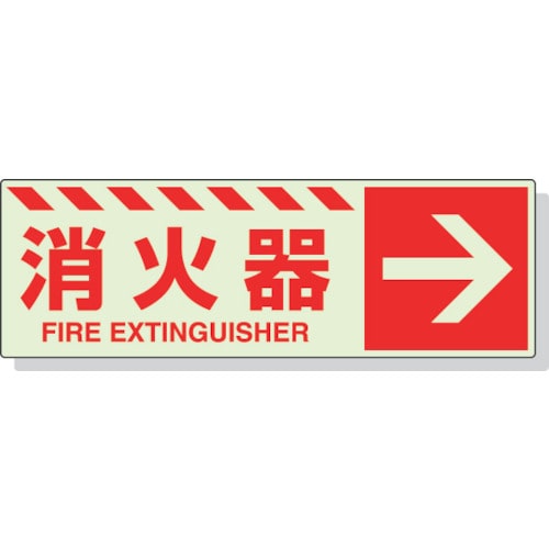 ユニット　蓄光ステッカー　消火器　→　１２０×３６０ｍｍ　合成樹脂＿