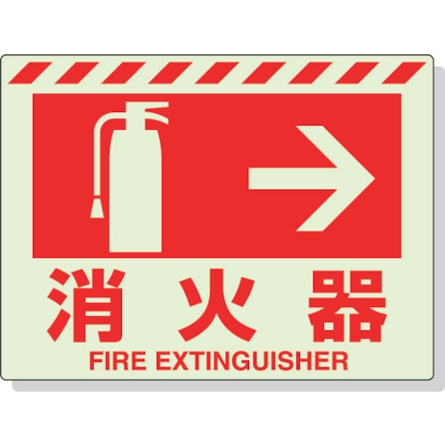 ユニット　蓄光ステッカー　消火器　→　２２５×３００ｍｍ　合成樹脂＿