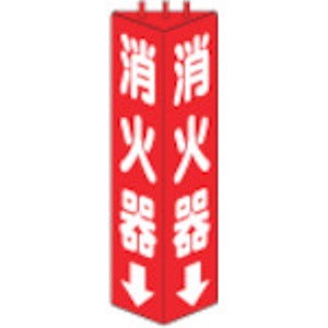 ユニット　三角柱標識消火器　寸法ｍｍ：３１５×１００＿