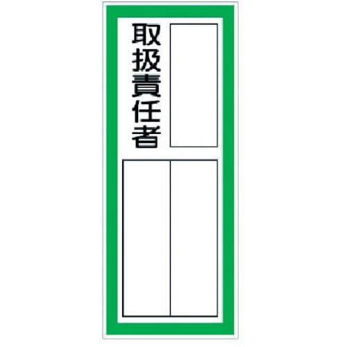 ユニット　指名標識取扱責任者ステッカー　ＰＰステッカ　１００×４０　１０枚組＿