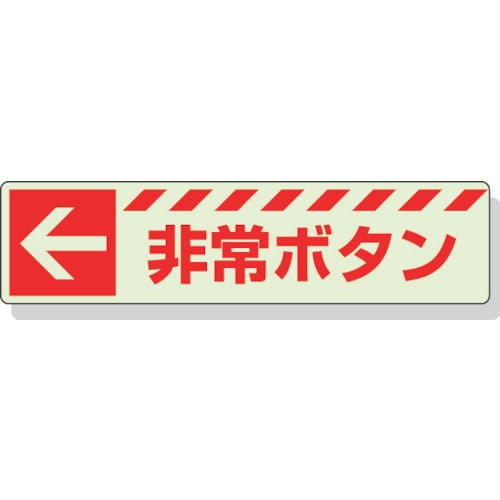 ユニット　蓄光ステッカー　←　非常ボタン　３０×１２０ｍｍ　合成樹脂＿