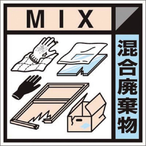 つくし　産廃標識ステッカー「混合廃棄物」＿