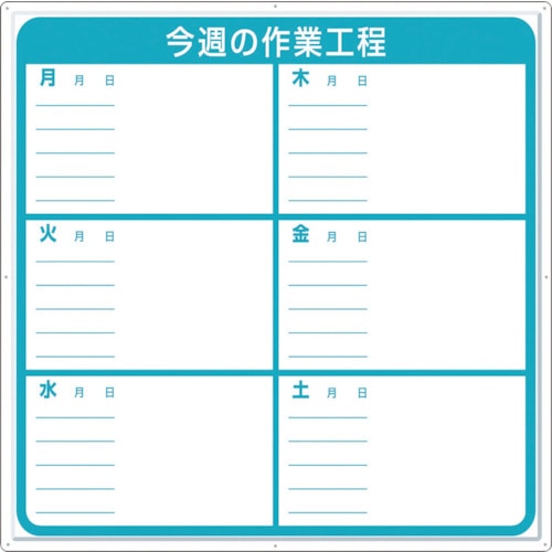 つくし　標識　作業工程１週間用　「今週の作業工程」＿