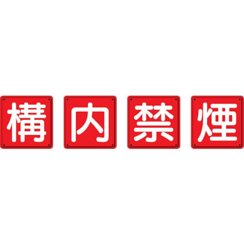 ユニット　防火標識　構内禁煙４枚組　６００×６００ｍｍ　鉄板製（明治山加工）＿