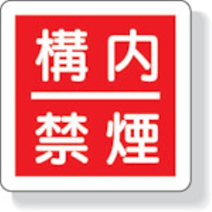 ユニット　防火標識　構内禁煙・３００Ｘ３００ｍｍ・再生ポリプロピレン＿