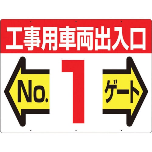 つくし　標識　両面「工事用車両出入口　ＮＯ１ゲート」＿