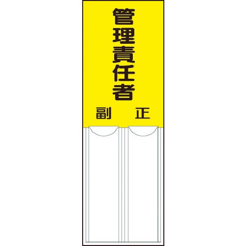 ユニット　差込式指名標識　管理責任者・ペット樹脂・１５０Ｘ５０＿