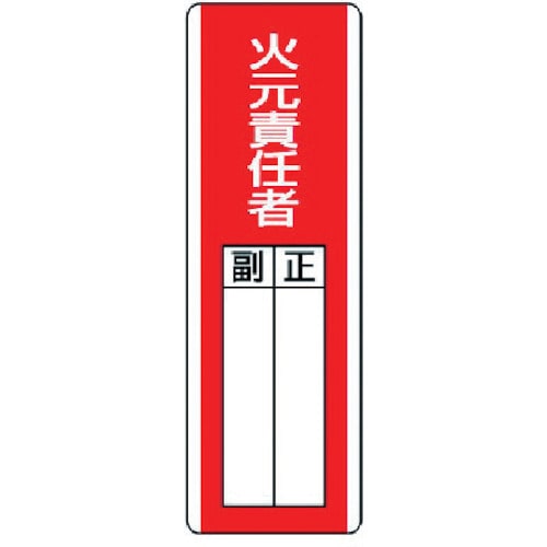 ユニット　短冊型指名標識　火元責任者・エコユニボード・３６０Ｘ１２０＿