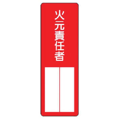 ユニット　指名標識火元責任者　エコユニボード　３６０×１２０ｍｍ＿