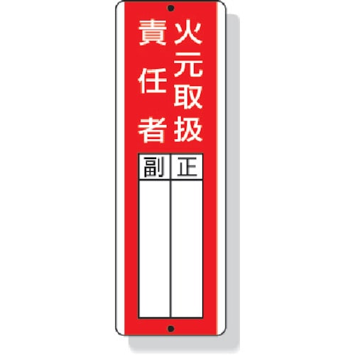 ユニット　短冊型指名標識火元取扱責任者　３６０×１２０ｍｍ　再生ポリプロピレン＿