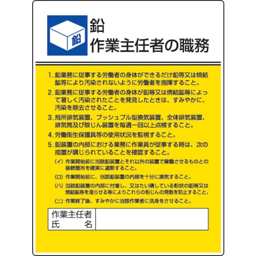 ユニット　作業主任者職務板　鉛作業・エコユニボード・６００Ｘ４５０＿