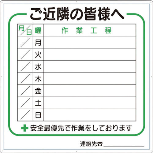 つくし　標識　作業工程１週間用　「ご近所の皆様へ」＿
