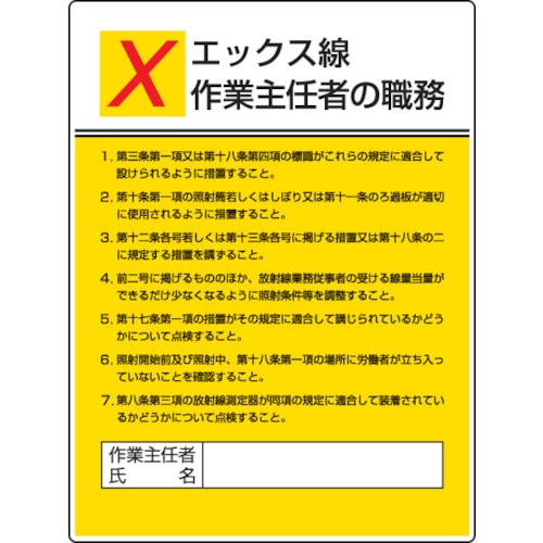 ユニット　作業主任者職務板　エックス線作業・エコユニボード・６００Ｘ４５０＿