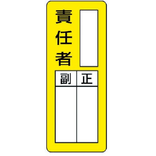 ユニット　マグネット指名標識　○○責任者・ゴムマグネット・２００Ｘ８０＿