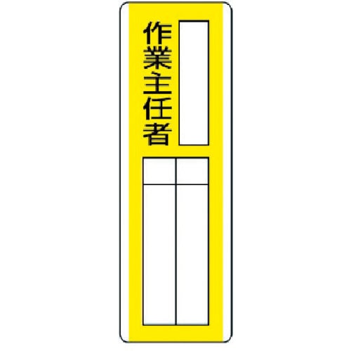 ユニット　短冊型指名標識　○○作業主任者・エコユニボード・３６０Ｘ１２０＿