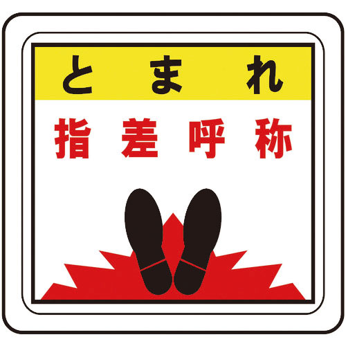 ミドリ安全　ベルデビバフロアステッカー　とまれ　指差呼称＿