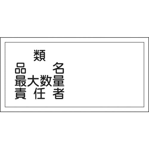 緑十字　消防・危険物標識　類・品名・最大数量・責任者　３００×６００ｍｍ　エンビ＿