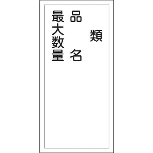 緑十字　消防・危険物標識　類・品名・最大数量　６００×３００ｍｍ　エンビ＿