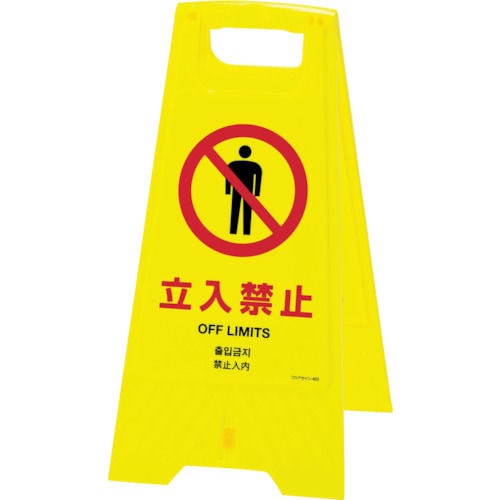 立入禁止（４ヶ国語）