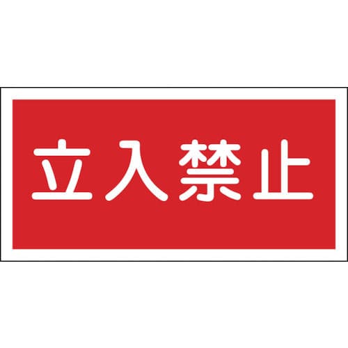 緑十字　消防・危険物標識　立入禁止　３００×６００ｍｍ　エンビ＿