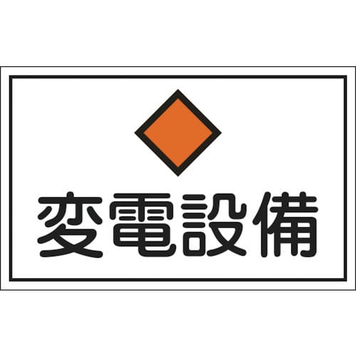 緑十字　消防・電気関係標識　変電設備　３００×４５０ｍｍ　エンビ＿