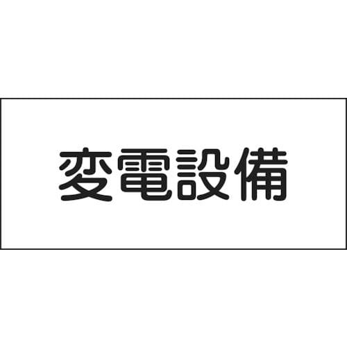 緑十字　消防・電気関係標識　変電設備　１５０×３００ｍｍ　エンビ＿